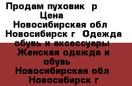 Продам пуховик, р. 48-50  › Цена ­ 3 500 - Новосибирская обл., Новосибирск г. Одежда, обувь и аксессуары » Женская одежда и обувь   . Новосибирская обл.,Новосибирск г.